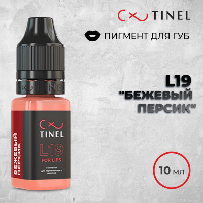 L19 Бежевый персик — Tinel — Пигменты для губ